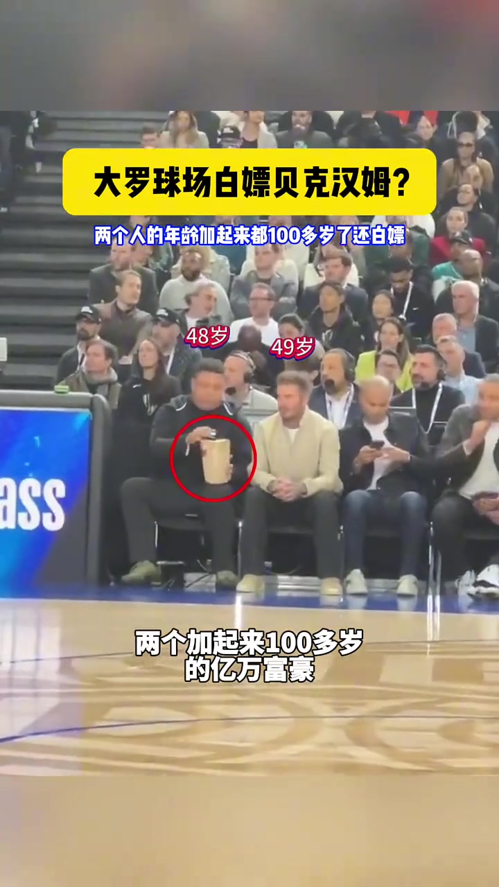 大羅和貝克漢姆一起現場看NBA，大羅白嫖貝克漢姆零食吃