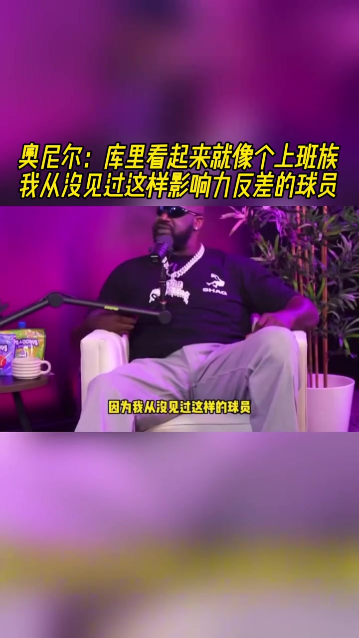 奧尼爾：庫里看起來就像個上班族 我沒見過反差感如此之大的球員