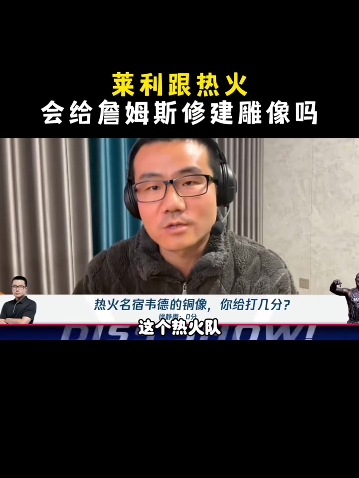 熱火會給詹姆斯修建雕像嗎？楊毅&王猛：萊利在任時可能不會！