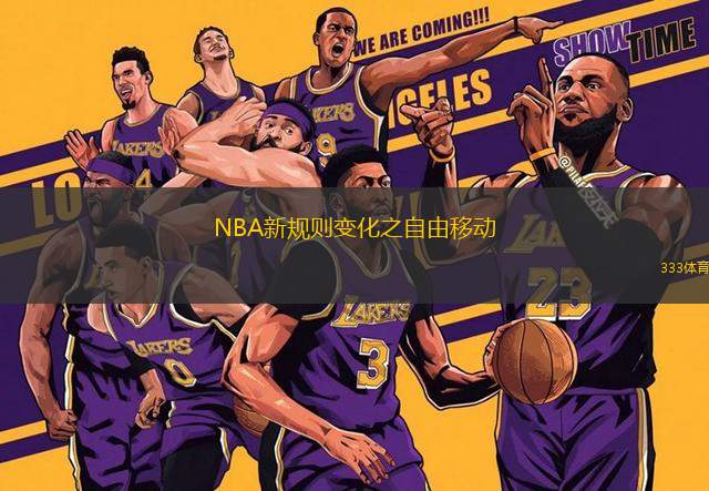 NBA新規則變化之自由移動