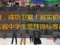 全勝戰績，成功衛冕！省實初中籃球隊參加廣東省中學生籃球錦標賽再創佳績